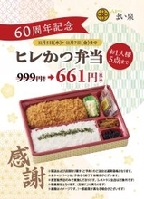 ヒレかつ弁当「999円」が「661円」にまで安くなる 創業60周年のとんかつ専門店がキャンペーン開催【1人5点まで】