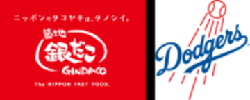 ホットランドHD、米MLB“ドジャースが優勝したら” たこ焼き100円引き/優勝記念セールを予定