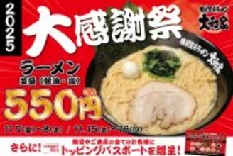 家系ラーメンが「税込550円」で食べられる感謝祭 トッピングが「無料」になるパスポートも進呈(年末まで何度でも何名でも使える)