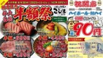 厚切りタン1,399円→699円、特選和牛ハラミユッケ1,699円→849円、ハイボール90円(何杯でも)、人気焼肉店が半額祭開催【食事券の特典もあり】
