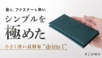 小さくて機能性抜群の長財布「dritto 1」が先行販売！究極にシンプルでコンパクト