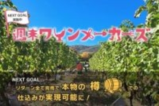【長野県塩尻市】10か月間かけてワインを完成させる「週末ワインメーカーズ」プログラム参加者募集中！