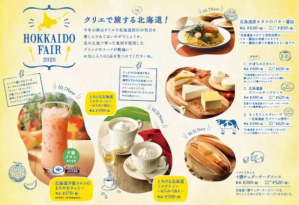 クリエで北海道旅行気分!北の大地で育った食材を使用したメニューが登場