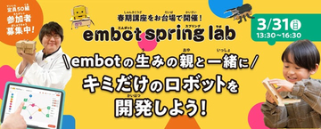 【東京都港区】プログラミングで子どもの想像力を育む講座「embot spring lab」1日限定で開催！