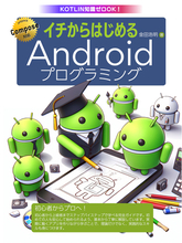 最新のAndroid開発技術を学べる書籍『イチからはじめるAndroidプログラミング』発売