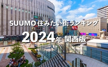 「SUUMO住みたい街ランキング2024関西版」梅田が西宮北口と大差で3年連続1位に！ 本町、尼崎も躍進