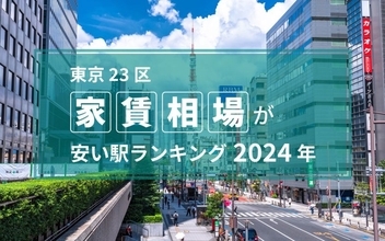 【2024年】東京23区の家賃相場が安い駅ランキング 。トップ3はすべて江戸川区で6万5000円以下！