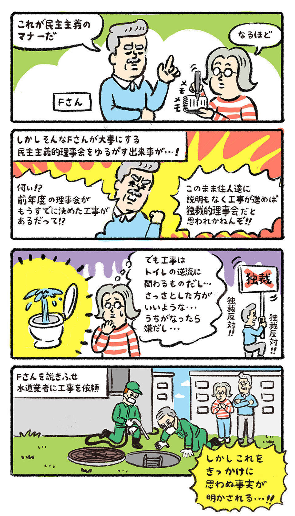 1階トイレの逆流が止まらない! 老朽化団地の下水道管に隠された「7年間の衝撃の事実」とは【ポンコツ理事長奮闘記4】