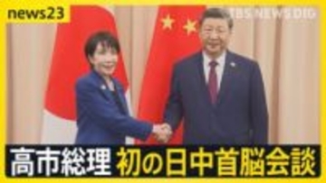 習近平氏から“異例の注文”も…高市総理が初の日中首脳会談「懸案があるからよく話をする」【news23】