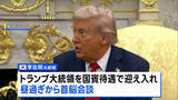 「トランプ大統領きょう韓国入り 国賓級待遇で米韓・米中会談へ 貿易交渉の行方は」の画像1