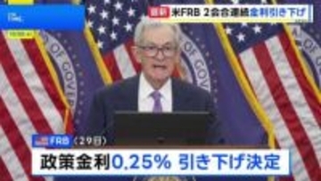 アメリカ・FRB 政策金利0.25%の引き下げを決定 2会合連続 12月1日から「量的引き締め」停止へ