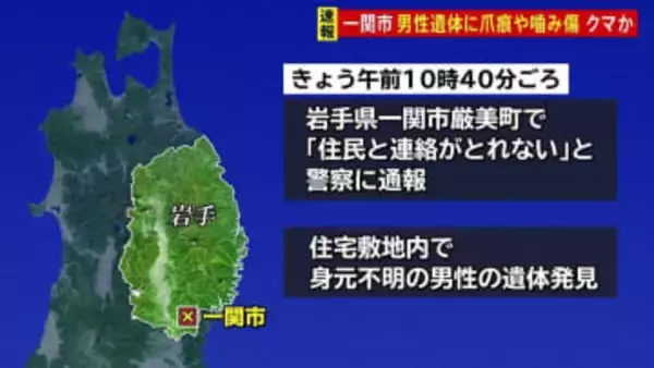 住宅敷地内で爪の痕やかみ傷のある男性遺体を発見 クマに襲われたか 岩手県一関市