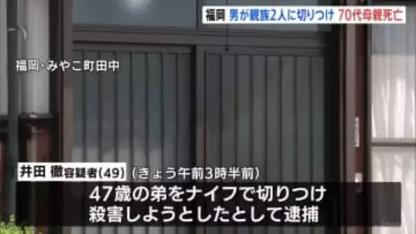 弟への殺人未遂容疑で井田徹容疑者(49)逮捕 ナイフで切りつけ殺害しようとしたか 母親も死亡 胸に刺し傷