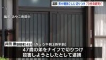 弟への殺人未遂容疑で井田徹容疑者(49)逮捕 ナイフで切りつけ殺害しようとしたか 母親も死亡 胸に刺し傷