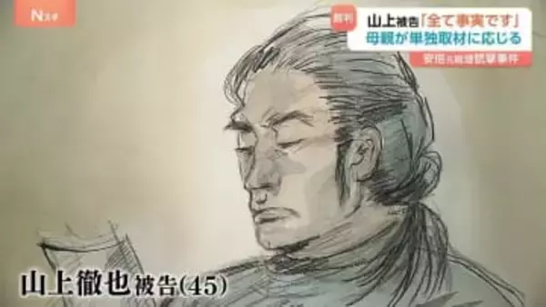 「全て事実」安倍元総理銃撃事件・初公判 山上徹也被告が起訴内容認める 母親は取材に…「家族での愛の問題、申し訳ない」