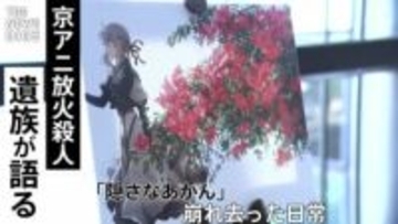 娘の遺体を「隠さなあかんと思った」 京都アニメーション放火殺人事件で犠牲・・・女性の母・兄が語った“崩れ去った日常”と悲痛な思い【前編】