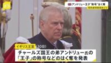アンドリュー王子“称号”はく奪 イギリス・チャールズ国王の弟 性的虐待事件に関与した疑惑めぐり