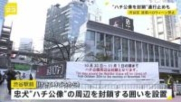 「迷惑ハロウィーンは禁止です」31日の本番前に東京・渋谷のハチ公周辺が封鎖 路上での飲酒・喫煙・ポイ捨てなどへの対策始まる