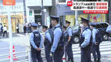 「警視庁 トランプ大統領来日で最大規模の約1万8000人で厳戒態勢 高速道や一般道で交通規制 トランプ氏きょう(27日)天皇陛下と面会予定」の画像1
