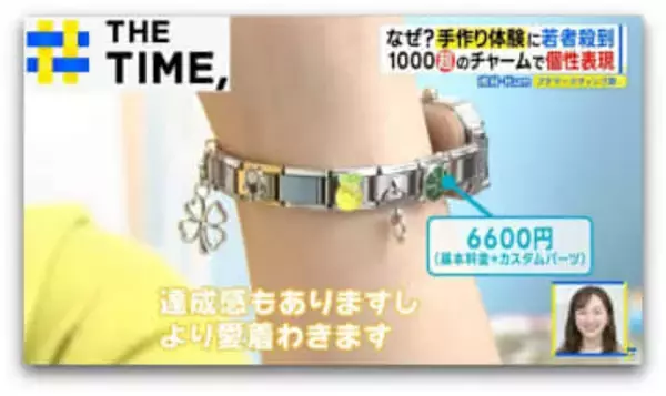 なぜ?若い世代で「手作りブーム」…フレグランス・お守り・イタリアンチャームも唯一無二【THE TIME,】