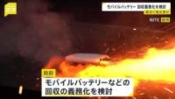 モバイルバッテリーなどの回収義務化を検討 対象は4品目 発火事故防止や金属の再資源化を進める狙い