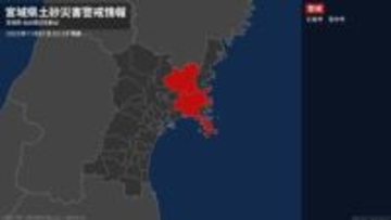 【土砂災害警戒情報】宮城県・石巻市、登米市に発表  1日03:29時点