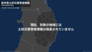 <解除>【土砂災害警戒情報】岩手県・釜石市、大槌町  1日06:50時点