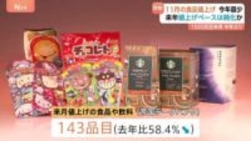 あすから11月 食品値上げは143品目 チョコやクッキーなど「菓子」が最多49品目 価格高騰が続く「コーヒー製品」も値上げ