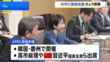 APEC首脳会議 きょう韓国・慶州で開幕 高市総理や中国・習近平国家主席らが出席へ
