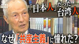 「なぜ少年は「共産主義」に憧れたのか?激動の時代を生き抜いた91歳の台湾人が今、日本人に伝えたいこと【後編】」の画像1