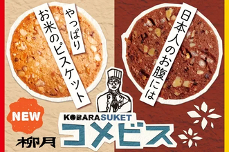 日本人にはやっぱりお米！お腹にやさしい健康系ビスケット「コメビス」新発売
