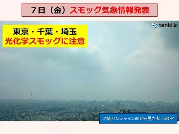 東京、千葉、埼玉にスモッグ気象情報
