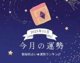 2025年11月の運勢ランキング「数秘術占い」で分かる今月1位の運命数は? あなたの運勢は幸運? 要注意?