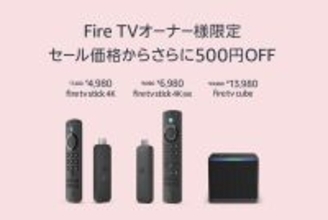 【既存ユーザー限定】AmazonスマイルSALEで「Fire TV Stick」が最大40%OFF