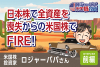 日本株で1,500万円を失った投資家は、なぜ米国株に全てを賭けたのか?ロジャーパパさんインタビュー(前編)