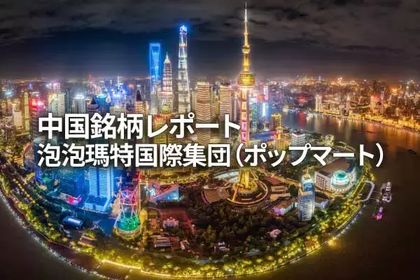 泡泡瑪特国際集団(ポップマート)