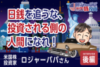 3割勝てばOK。「負けない」米国株投資術とは?ロジャーパパさんインタビュー(後編)