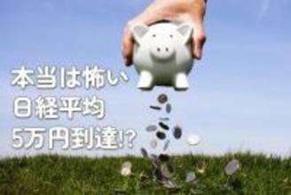本当は怖い日経平均5万円到達!?