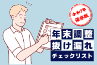 年末調整「103万円→160万円の壁」で変更点あり:2025年用チェックリスト