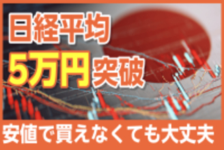 日本株、買うのはもう遅い?積立投資で上昇の波はつかめるか