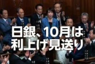 日銀、10月は利上げ見送り~高市新政権との付き合い方を考える~(愛宕伸康)