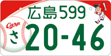 「“広島”のカープナンバー」ついに登場 「東京」の図柄は？  新たな図柄入りナンバー10種 10月から