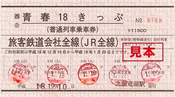 珍しい赤の「青春18きっぷ」、2016年12月で発売終了