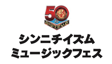 獣神サンダー・ライガーらレジェンドも登場！新日本プロレス５０周年記念イベント「シンニチイズム ミュージックフェス」一夜限りの開催