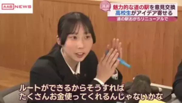 高校生が行きたくなる道の駅とは?「道の駅おがち」リニューアルに向け高校生と意見交換 秋田・湯沢市