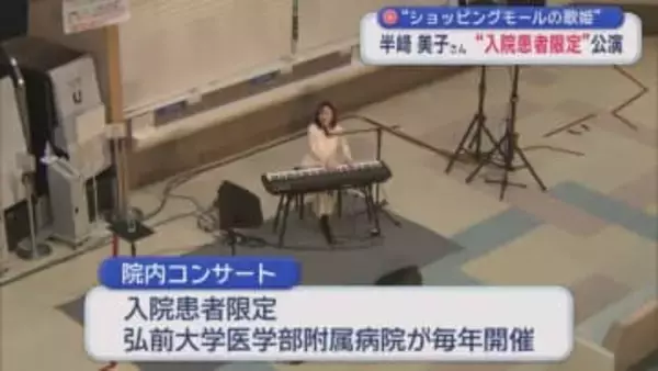 “ショッピングモールの歌姫” 半﨑美子さん “入院患者限定”公演