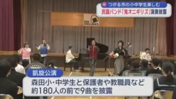 民謡バンド「鬼オニギリズ」演奏披露 つがる市の小中学生楽しむ