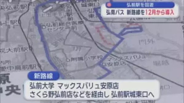 弘前駅を回遊 弘南バス 新路線を12月から導入