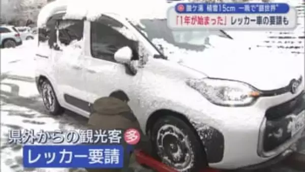 酸ケ湯 積雪15cm 一晩で“銀世界” 「1年が始まった」 レッカー車の要請も