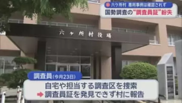 六ケ所村 国勢調査の“調査員証”紛失